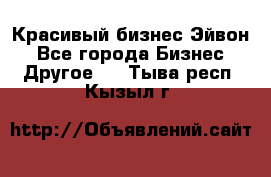 Красивый бизнес Эйвон - Все города Бизнес » Другое   . Тыва респ.,Кызыл г.